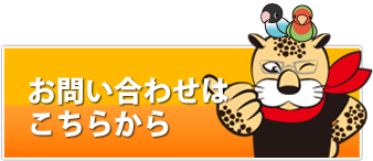お問い合わせはこちら