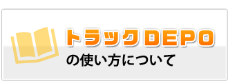 トラックDEPOの使い方