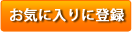 お気に入りリスト