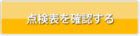 点検表を確認する
