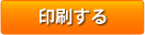 印刷する