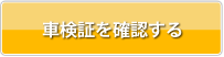 車検表を確認する