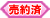 売約済み