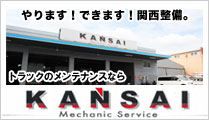 関西整備