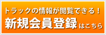 新規無料会員登録はこちら
