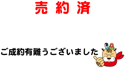 売約済