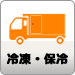 保冷・冷凍