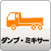 ダンプ・ミキサー