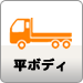 平ボディ