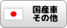国産車その他