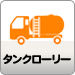 タンクローリー