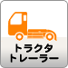 トラクタ・トレーラー