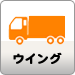 ウイング