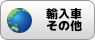 輸入車その他